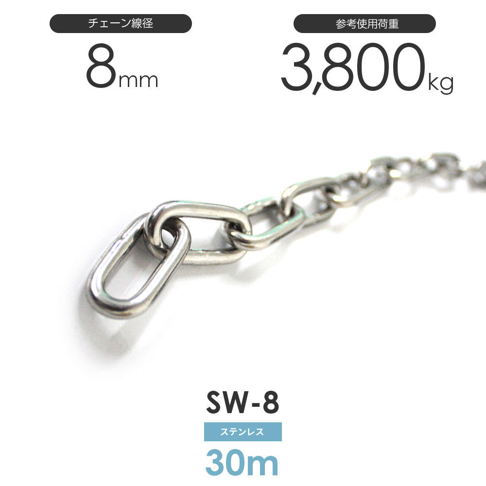 Rakuten - ひめじや ステンレスチェーン 雑用鎖 線径 8mm 30M SW-8