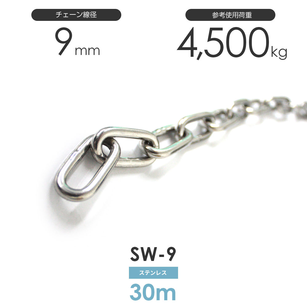 ステンレスチェーン 雑用鎖 線径 9mm 30M SW-9 株式会社ひめじや製 ステンレスチェーン 雑用鎖 SUS304 30M販売でお得な価格の雑用ステンレスチェーンです。※1M単位でのカット売り商品も販売しています。 ご注意 雑用チェーンは重量物の吊りチェーンには絶対に使用しないでください!!! 装飾品以外でのご使用の場合、不適切な仕様などに起因する損害については、当社では責任を負いかねる場合がございます。 チェーン寸法には多少の誤差がございます。ご了承ください。 重量物を吊る場合はJIS規格チェーンをご使用ください。 詳細は寸法表をご覧ください。ひめじや ステンレスチェーン 雑用鎖 線径 9mm 30M SW-9 /ひめじや ステンレスチェーン 雑用鎖 線径 9mm 30M SW-9