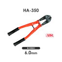 アーム産業 HA-350 ボルトクリッパー HA350 ARM HAタイプ ワイヤー切断 ワイヤー切断工具