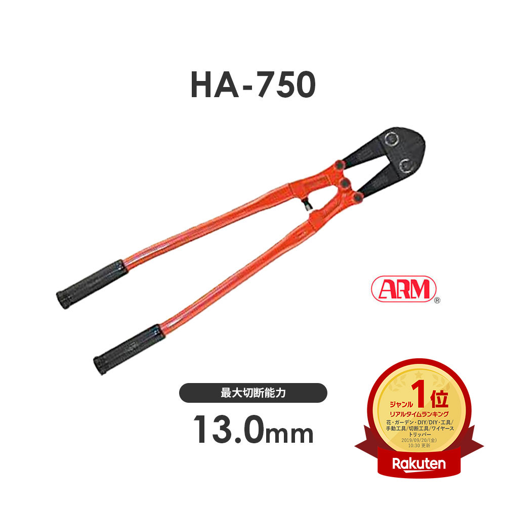 アーム産業 HA-750 ボルトクリッパー HA750 ARM HAタイプ ワイヤー切断 ワイヤー切断工具