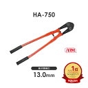 アーム産業 HA-750 ボルトクリッパー HA750 ARM HAタイプ ワイヤー切断 ワイヤー切断工具