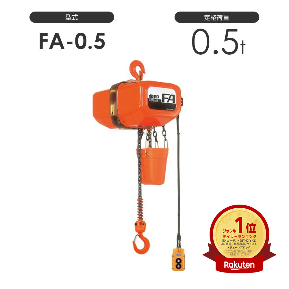 象印 電気チェーンブロック FA型 FAIII型（定速式） FA-0.5（FA-00530） FAIII-0.5（FA3-00530） 0.5t 標準揚程3.0m 三相200V用 電動 チェーンブロック 1