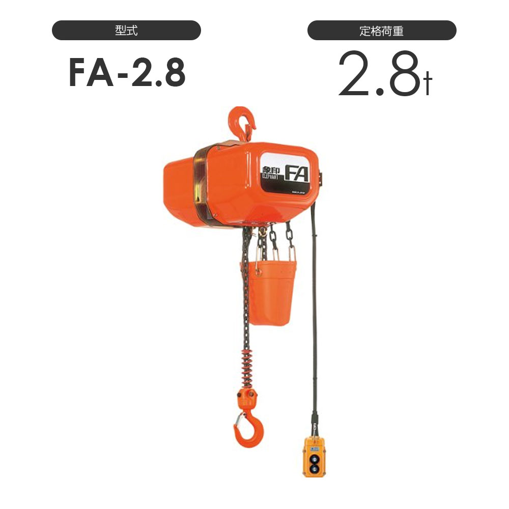 象印 電気チェーンブロック FA型 FAIII型（定速式） FA-2.8（FA-02840） FAIII-2.8（FA3-02840） 2.8t 標準揚程4.0m …