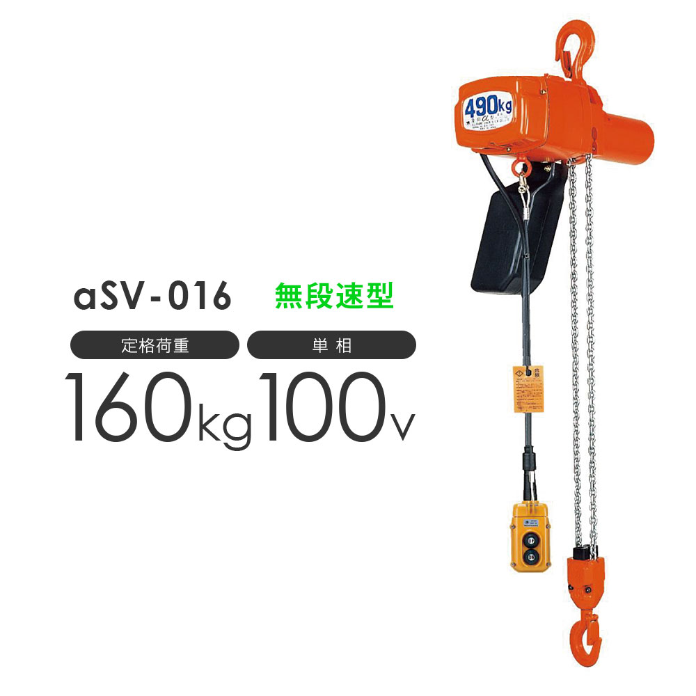 揚程・コードの長さ変更OK 象印 アルファ 電気チェーンブロック αSV-016 160kg 無段速型 単相100V用 ASV-K1630 標準…