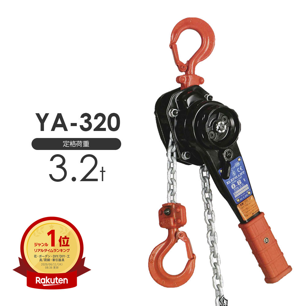 在庫有り★即出荷！ 象印 強力レバーホイスト YA-320 3.2t 標準揚程1.5m YA320