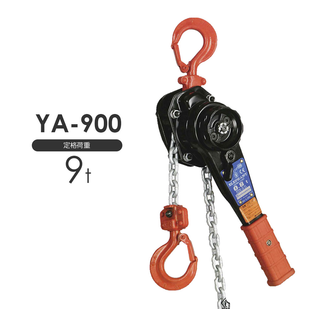 象印 強力レバーホイスト YA-900 9.0t 標準揚程1.5m YA900