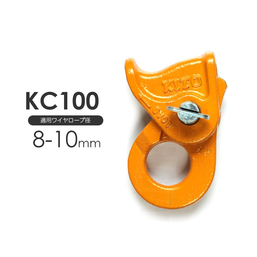 キトークリップ KC100 ワイヤー8〜10mm用