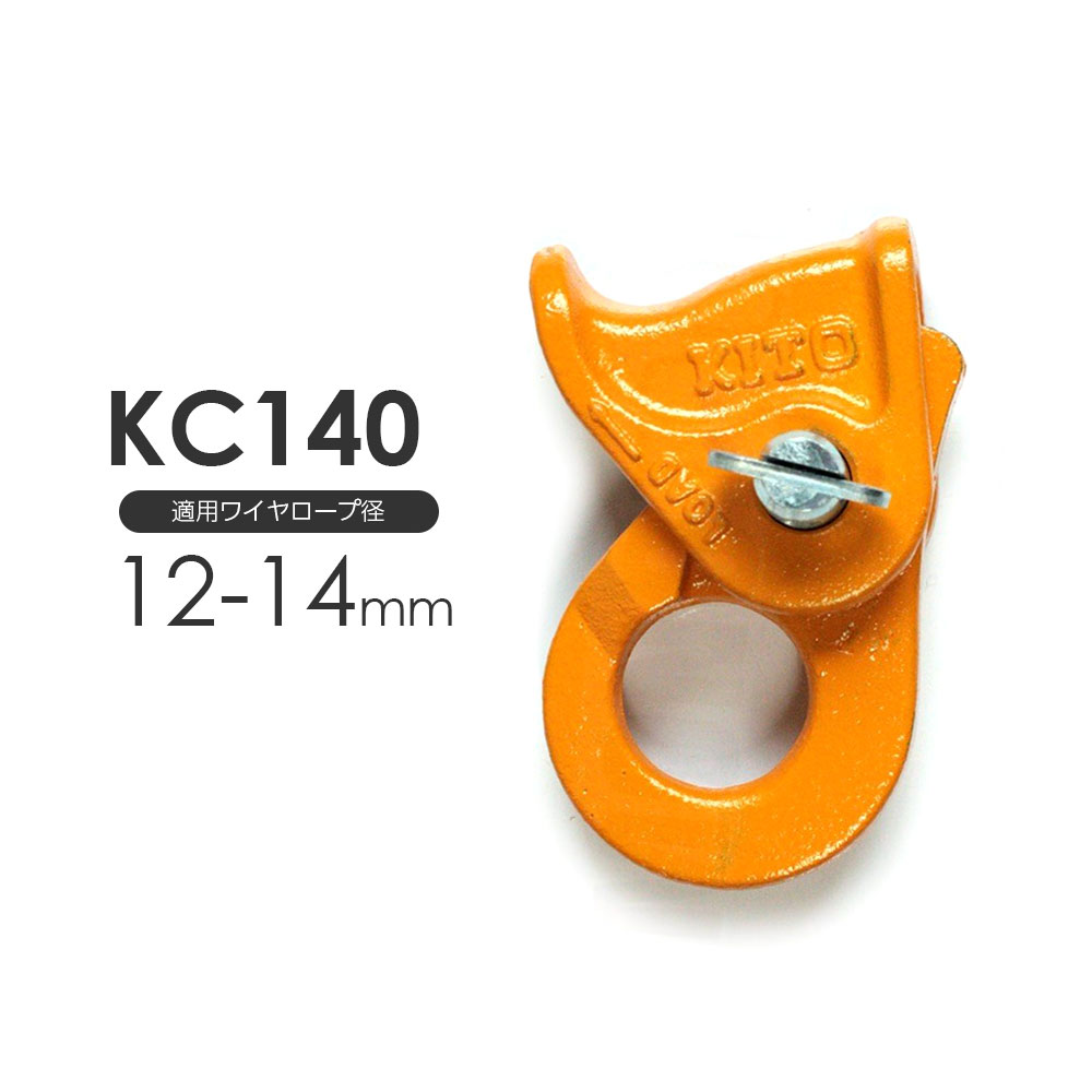 キトー クリップ KC140 ワイヤー12〜14mm用...