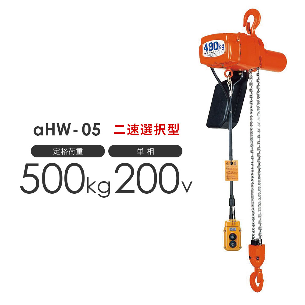 揚程・コードの長さ変更OK 象印 アルファ 電気チェーンブロック αHW-05 500kg 二速選択型 単相200V用 AHW-00530 標準揚程3.0m α / 象印チェンブロック 純正カスタマイズ　特注 ロードチェーン長さ 押しボタンコード長さ 揚