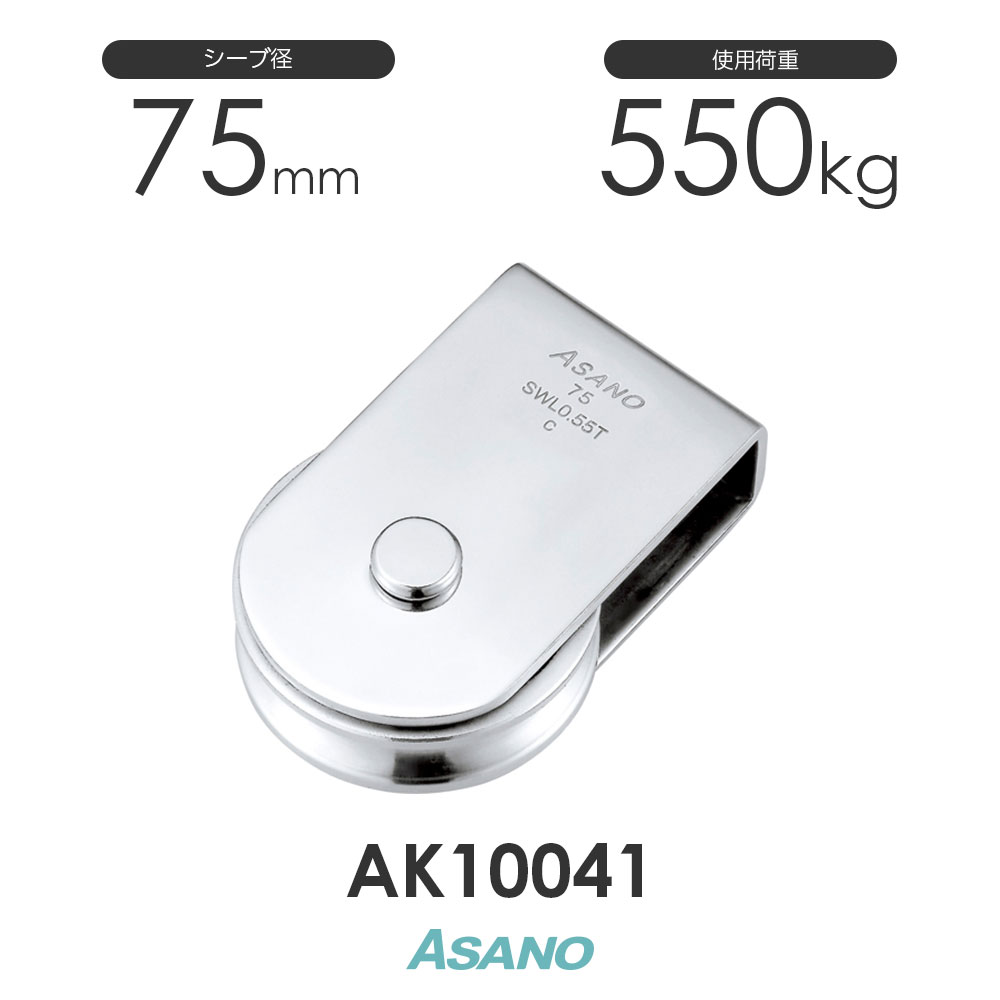 AK10041 溶接用ブロック(75mm×1車) 浅野金属工業 ASANO ステンレス滑車