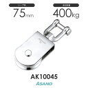 AK10045 C型サンマブロック(75mm×1車) 浅野金属工業 ASANO ステンレス滑車