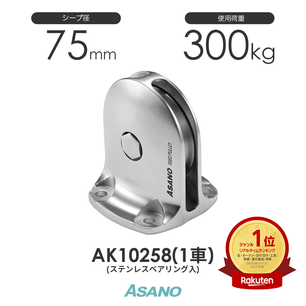AK10258 固定滑車 ステンレスベアリング入り 縦型(75mm×1車) ASANO ステンレス滑車 浅野金属工業のステンレス滑車です。 ステン滑車 シーブ径75mm ロープ最大径10mm 使用荷重300kg 詳細 ※材質:SCS13(SUS304相当) シーブピン=SUS304 ※TR-Bはベアリング入です。ASANO 固定滑車 縦型 ラインアップ 型番 車径・車数 使用ロープ径 参考使用荷重 AK10252 50mm×1車 ~φ8mm 200kg AK10253 75mm×1車 ~φ10mm 300kg AK10272 50mm×2車 ~φ8mm 200kg AK10273 75mm×2車 ~φ10mm 300kg ステンレスベアリング入り AK10257 50mm×1車 ~φ8m 200kg AK10258 75mm×1車 ~φ10m 300kg AK10277 50mm×2車 ~φ8m 200kg AK10278 75mm×2車 ~φ10m 300kg AK10258 固定滑車TR-B ステンレスベアリング入り 縦型(75mm×1車) 浅野金属工業 ASANO ステンレス滑車 /AK10258 固定滑車TR-B ステンレスベアリング入り 縦型(75mm×1車) 浅野金属工業 ASANO ステンレス滑車