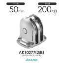 AK10277 固定滑車TR-B ステンレスベアリング入り 縦型(50mm×2車) 浅野金属工業 ASANO ステンレス滑車