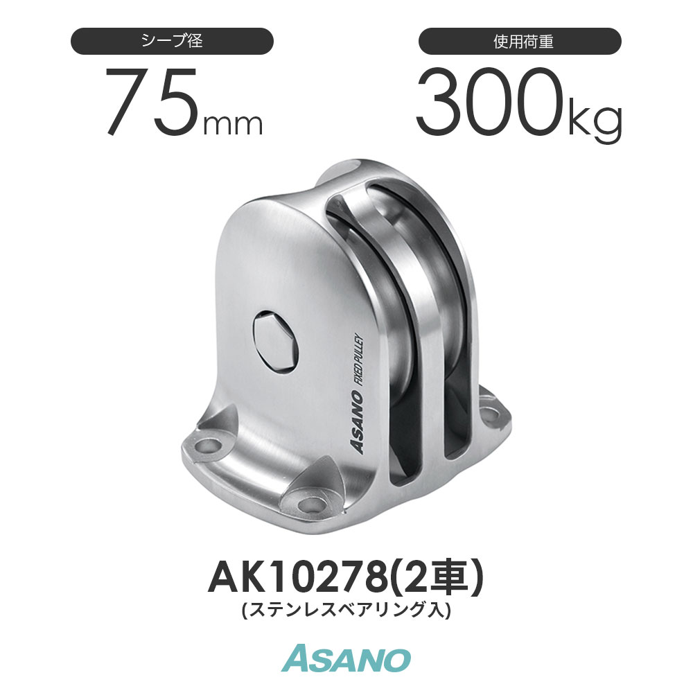 AK10278 固定滑車 ステンレスベアリング入り 縦型(75mm×2車) ASANO ステンレス滑車 浅野金属工業のステンレス滑車です。 ステン滑車 シーブ径75mm ロープ最大径10mm 使用荷重300kg 詳細 ※材質:SCS13(SUS304相当) シーブピン=SUS304 ASANO 固定滑車 縦型 ラインアップ 型番 車径・車数 使用ロープ径 参考使用荷重 AK10252 50mm×1車 ~φ8mm 200kg AK10253 75mm×1車 ~φ10mm 300kg AK10272 50mm×2車 ~φ8mm 200kg AK10273 75mm×2車 ~φ10mm 300kg ステンレスベアリング入り AK10257 50mm×1車 ~φ8m 200kg AK10258 75mm×1車 ~φ10m 300kg AK10277 50mm×2車 ~φ8m 200kg AK10278 75mm×2車 ~φ10m 300kg AK10278 固定滑車TR-B ステンレスベアリング入り 縦型(75mm×2車) 浅野金属工業 ASANO ステンレス滑車 /AK10278 固定滑車TR-B ステンレスベアリング入り 縦型(75mm×2車) 浅野金属工業 ASANO ステンレス滑車
