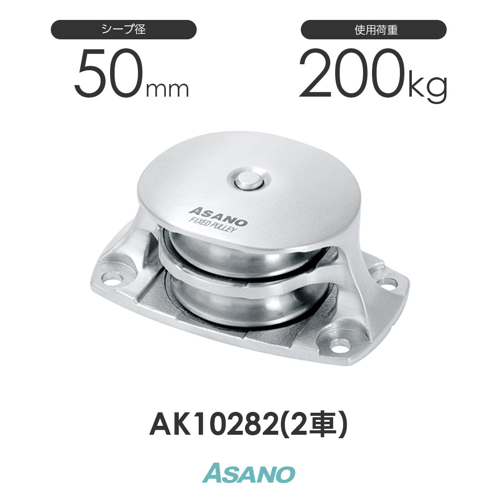 AK10282 固定滑車TR 横型(50mm×2車) 浅野金属工業 ASANO ステンレス滑車