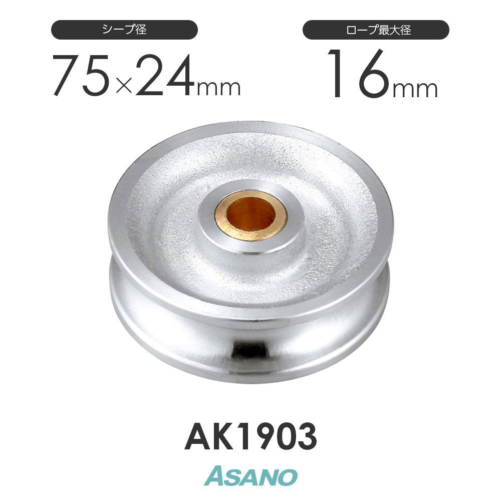 樂天商城 - AK1903 ステンレスシーブ(75mm) 浅野金属工業 ASANO ステンレス滑車
