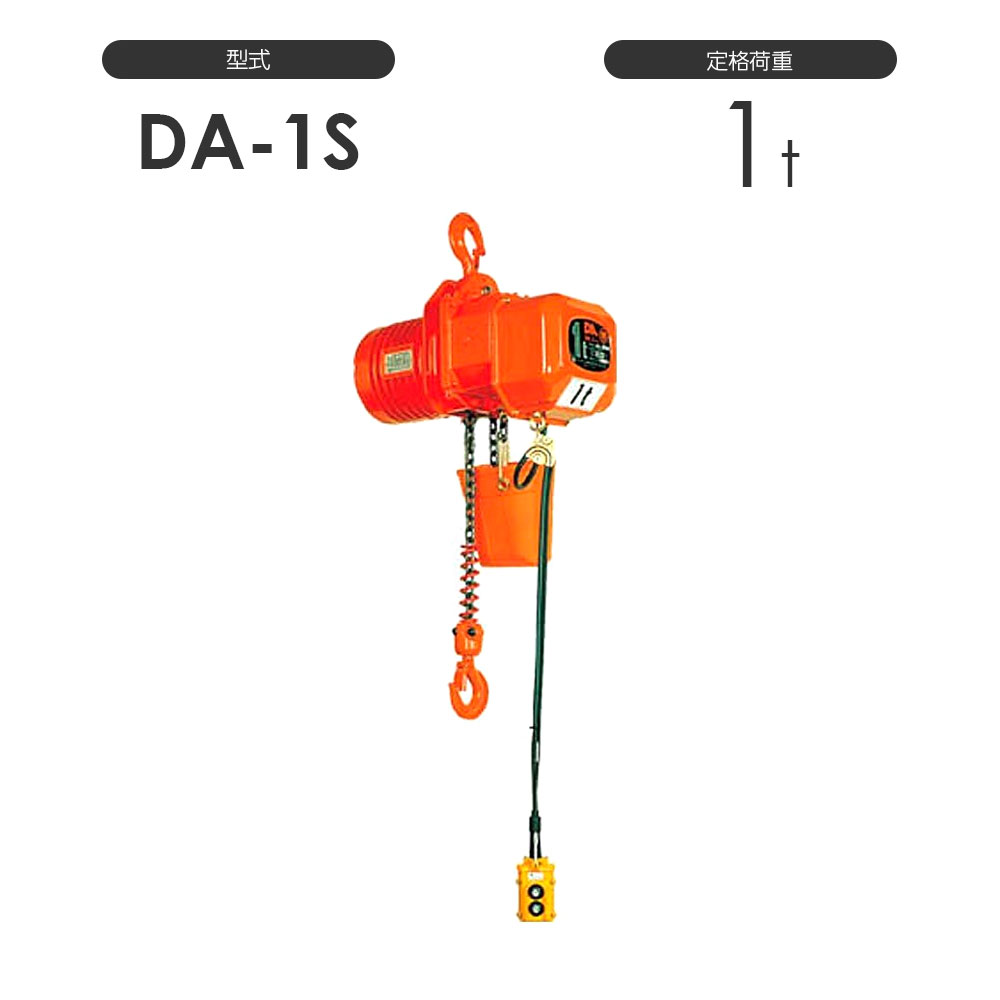 象印 高頻度対応電気チェーンブロック DA型 DA-1S 1t 標準揚程3.0m 三相200V用 DA-01030 電動 チェーンブロック