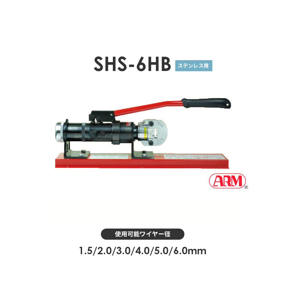 アーム産業 SHS-6HB 圧着工具 アームスエージャー 手動油圧式（アームステンレススリーブ用） アームスエジャー SHS6HB