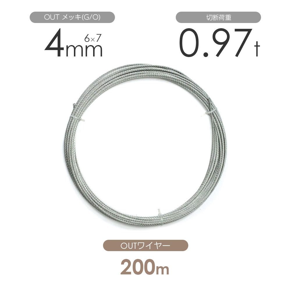 アウトワイヤー メッキ(G/O) 6×7 4mm 200m巻 ワイヤーロープ1巻 丸物 その1