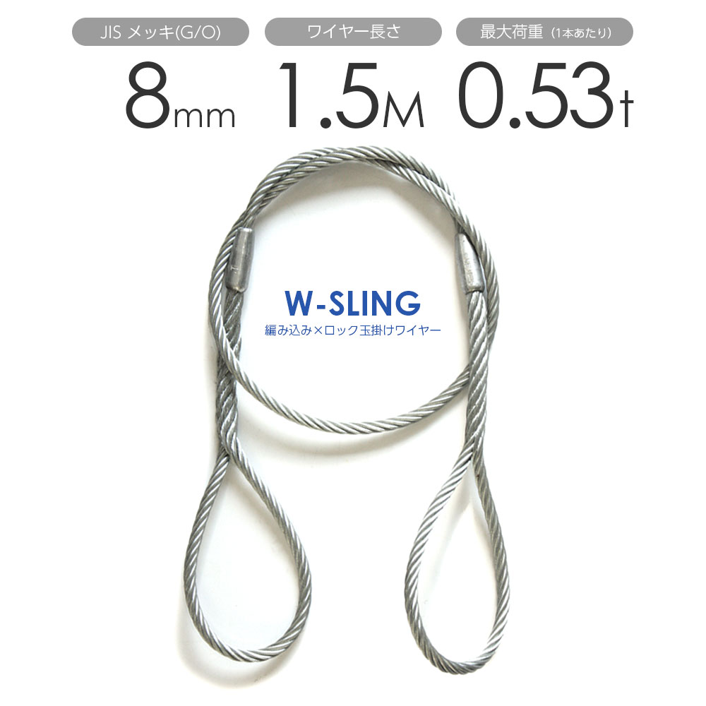 ダブルスリング Φ8mmx1.5m ヒゲなし 玉掛けワイヤーロープ メッキ 1本