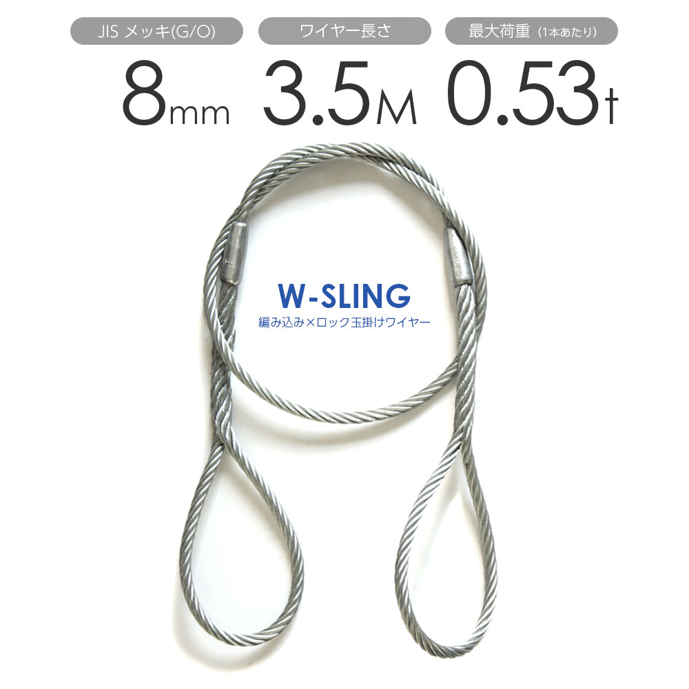 樂天商城 - ダブルスリング Φ8mmx3.5m ヒゲなし 玉掛けワイヤーロープ メッキ 1本