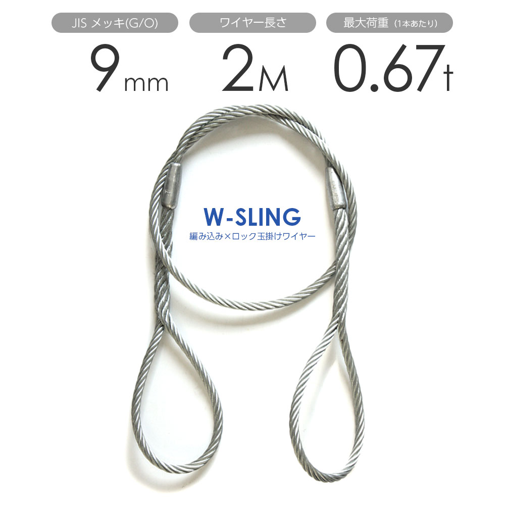 ダブルスリング Φ9mmx2m ヒゲなし 玉掛けワイヤーロープ メッキ 1本
