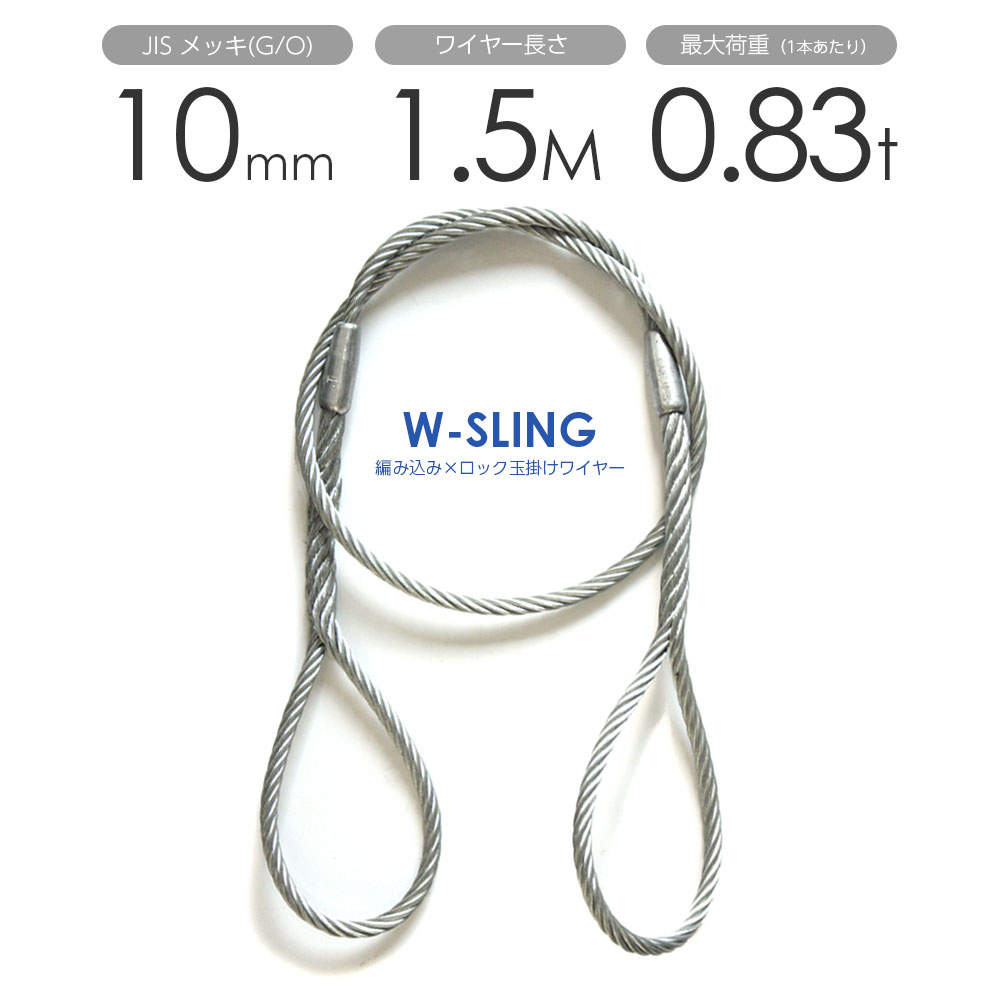 ダブルスリング Φ10mmx1.5m ヒゲなし 玉掛けワイヤーロープ メッキ 1本