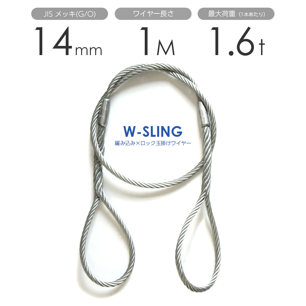 ダブルスリング Φ14mmx1m ヒゲなし 玉掛けワイヤーロープ メッキ 1本