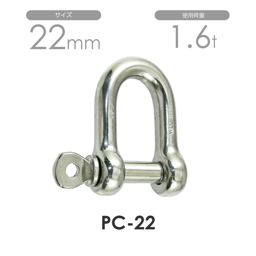 ひめじや ステンレス シャックル 22mm S360 PC-22