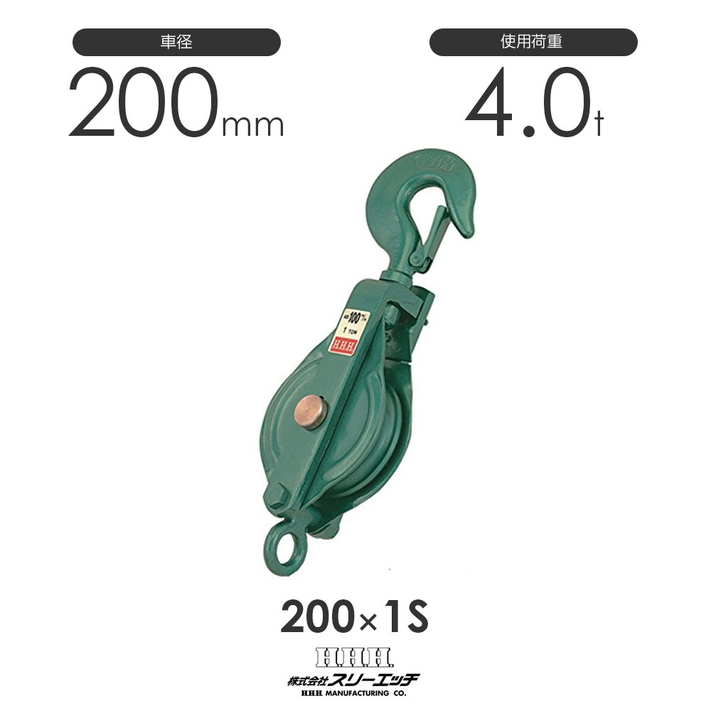 3H スリーエッチ 強力型滑車 1車スナッチ(ベケット付)フック型 200x1S