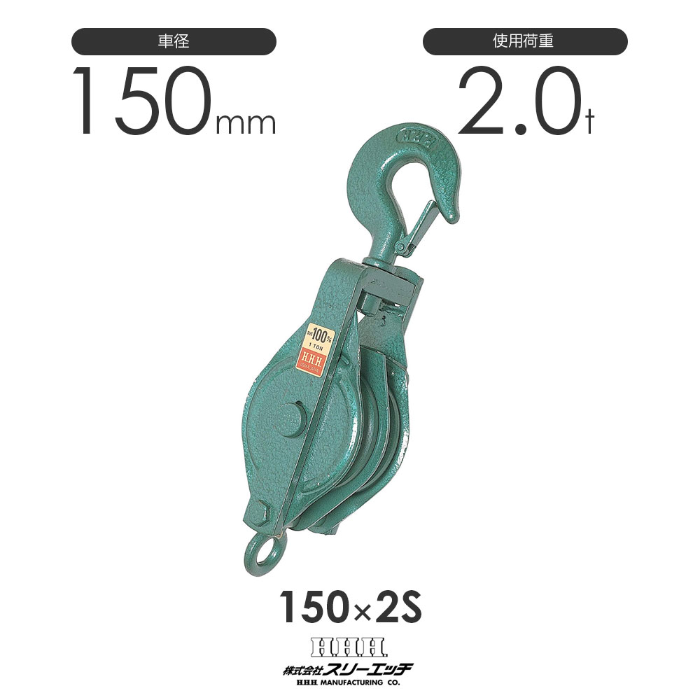 樂天商城 - 3H スリーエッチ 強力型滑車 2車スナッチ(ベケット付)フック型 150x2S