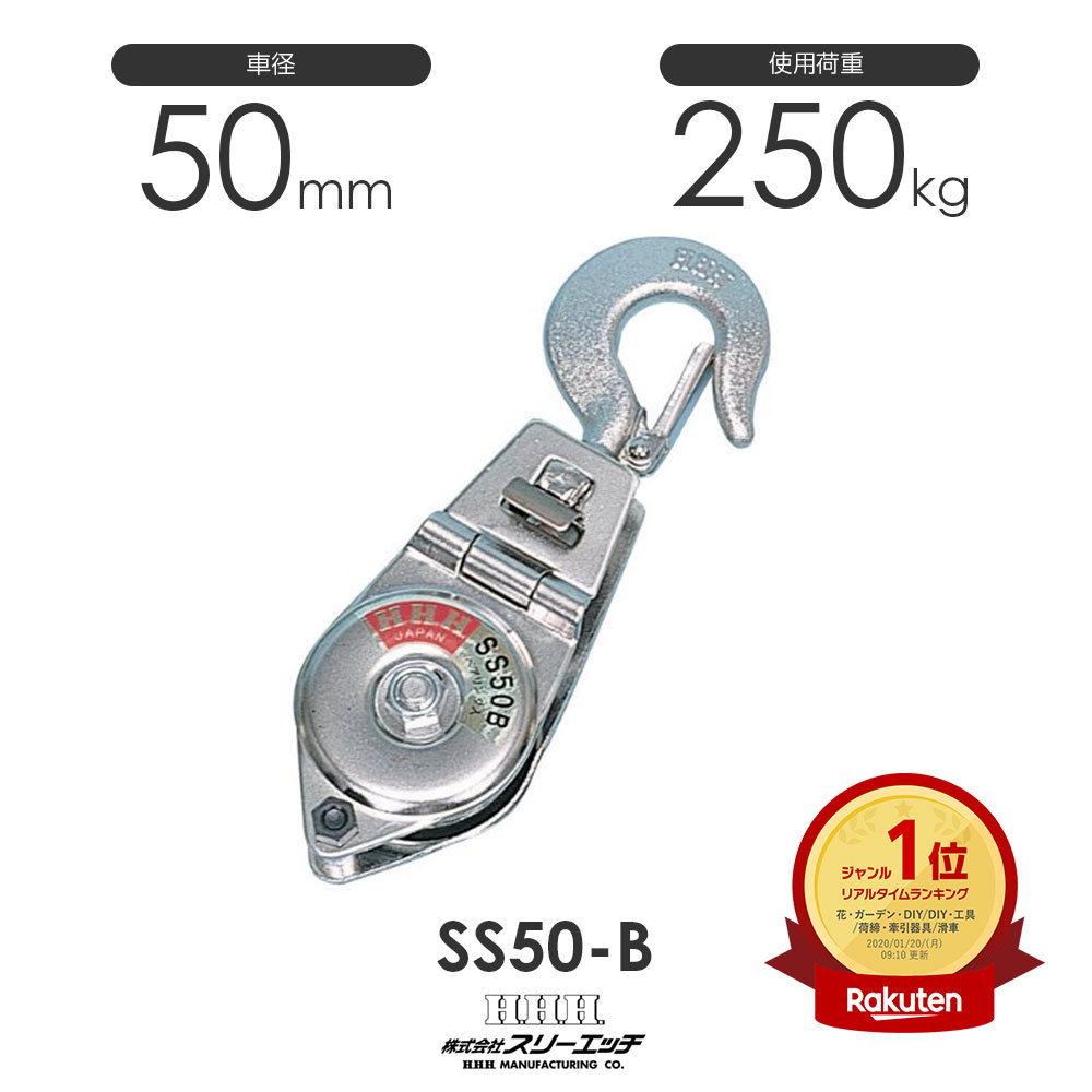 3H スリーエッチ シンプルスナッチ SS50-B ベアリング入 フック型 シンプル型ブロック