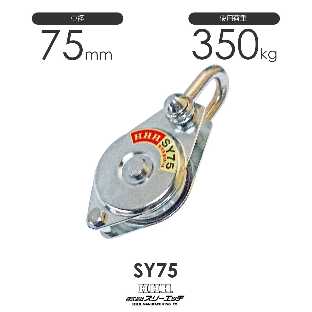 3H スリーエッチ シンプルヤーディング SY75 ベアリング入 シャックル型 シンプル型ブロック