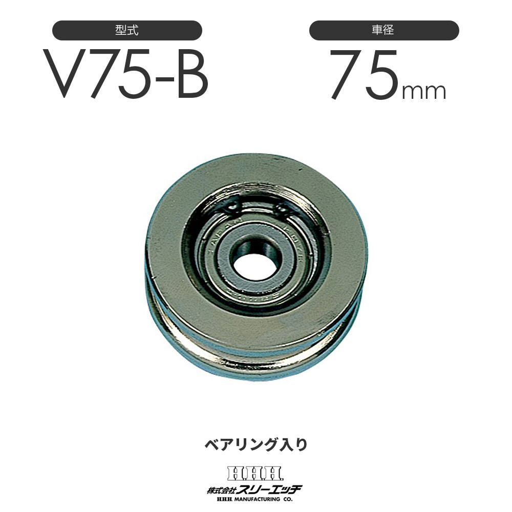 3H スリーエッチ シンプル型ブロック ベアリング入 シーブ V75-B