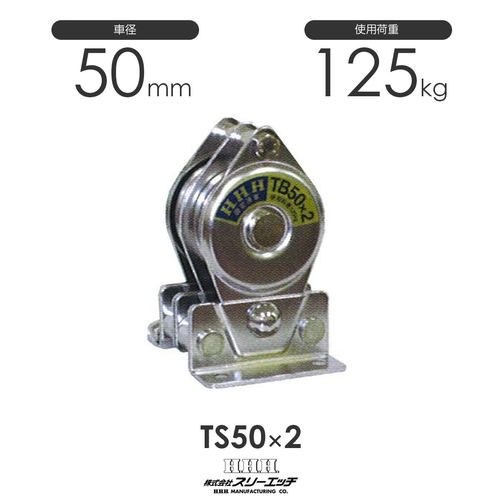 3H スリーエッチ 固定滑車 縦型(分離式) 2車 TS50×2