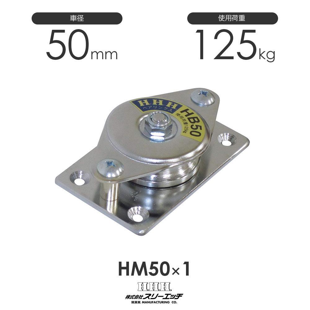 3H スリーエッチ 固定滑車 横型 1車 hm50