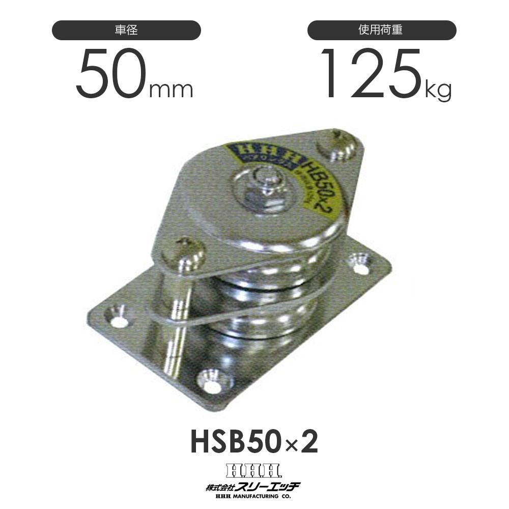 3H スリーエッチ 固定滑車 横型 2車 HSB50×2