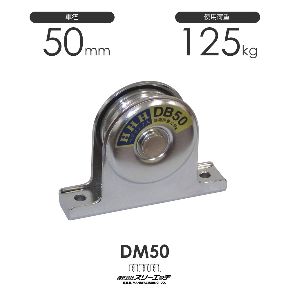 3H スリーエッチ 固定滑車 戸車型 DM50