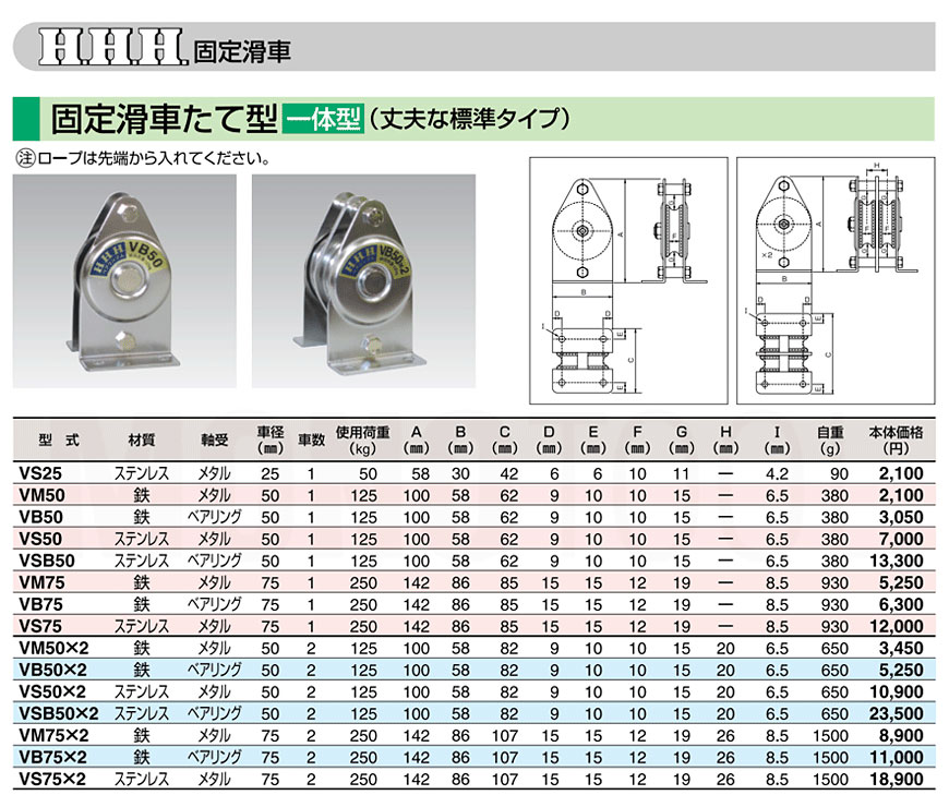 3H スリーエッチ 固定滑車 縦型(一体型) 2車 VS50×2 2