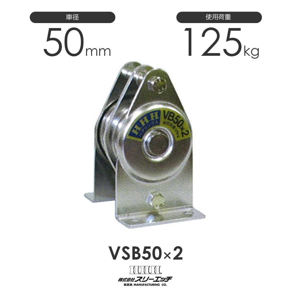 3H スリーエッチ 固定滑車 縦型(一体型) 2車 VSB50×2 丈夫な標準タイプ 材質 ステンレス 軸受 ベアリング 車径 50mm 車数 2車 使用荷重 125kg *寸法等仕様はお手数ですが、掲載写真をご確認ください。 ロープは先端から入れてください。 シーブが高速回転する場合はベアリング入りをご使用ください 3H スリーエッチ 固定滑車 縦型(一体型) 2車 VSB50×2 /3H スリーエッチ 固定滑車 縦型(一体型) 2車 VSB50×2