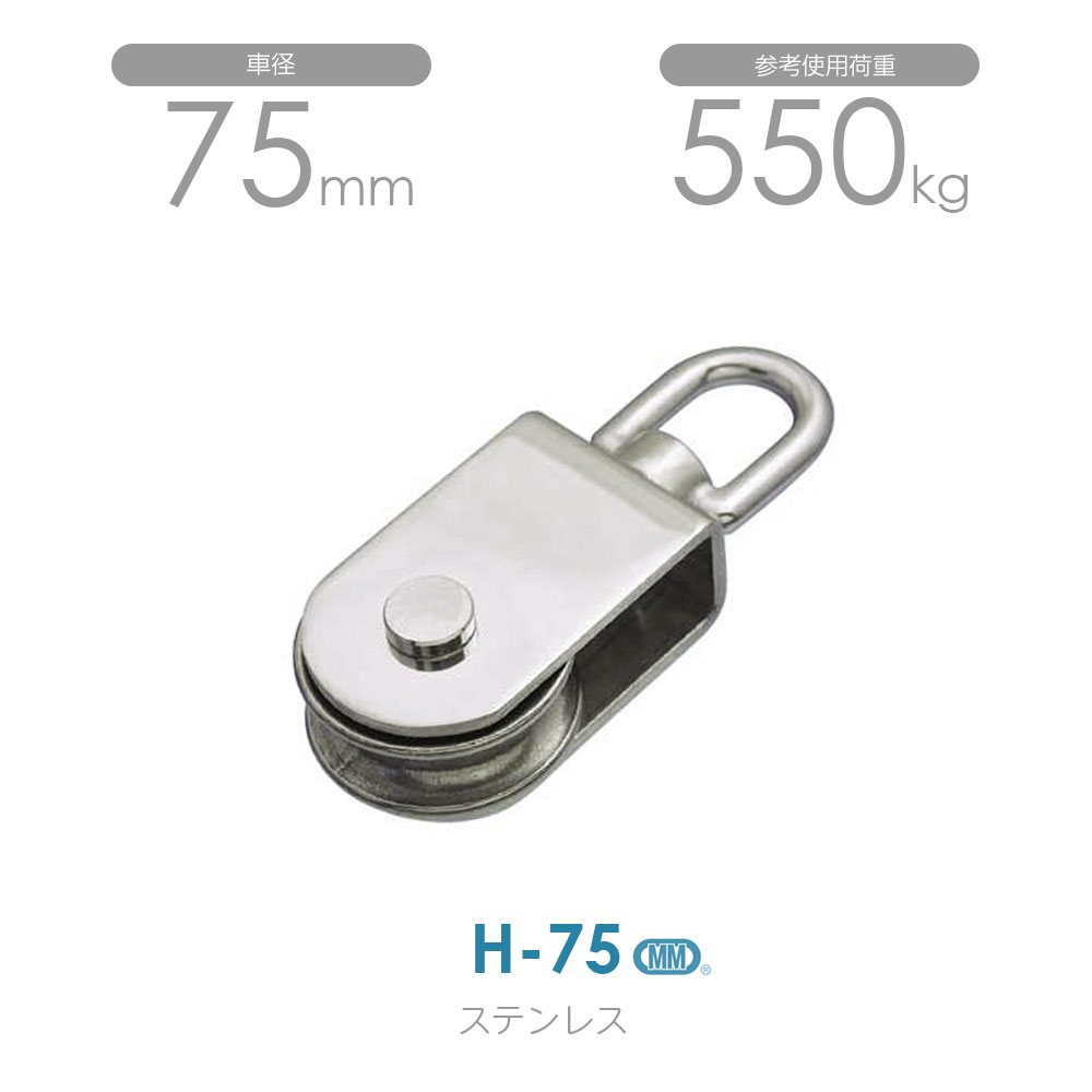 水本機械製作所 H-75 ステンレスサンマブロック 使用荷重550kg