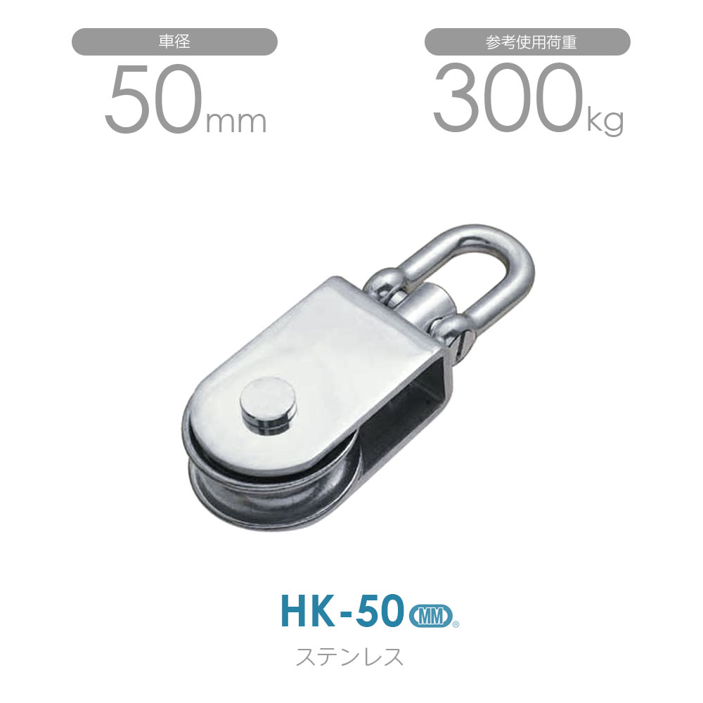 樂天商城 - 水本機械製作所 HK-50 ステンレスサンマブロック 使用荷重300kg（沈みシャックルタイプ）