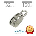 水本機械製作所 MB-32 ステンレス豆ブロック (32mm×1車)使用荷重120kg