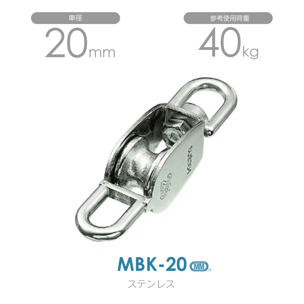 樂天商城 - 水本機械製作所 MBK-20 ステンレス豆ブロック（ベケ付） （20mm×1車）使用荷重40kg