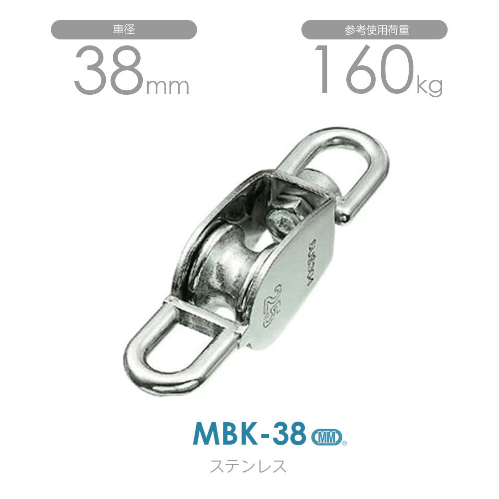 水本機械製作所 MBK-38 ステンレス豆ブロック（ベケ付） （38mm×1車）使用荷重160kg