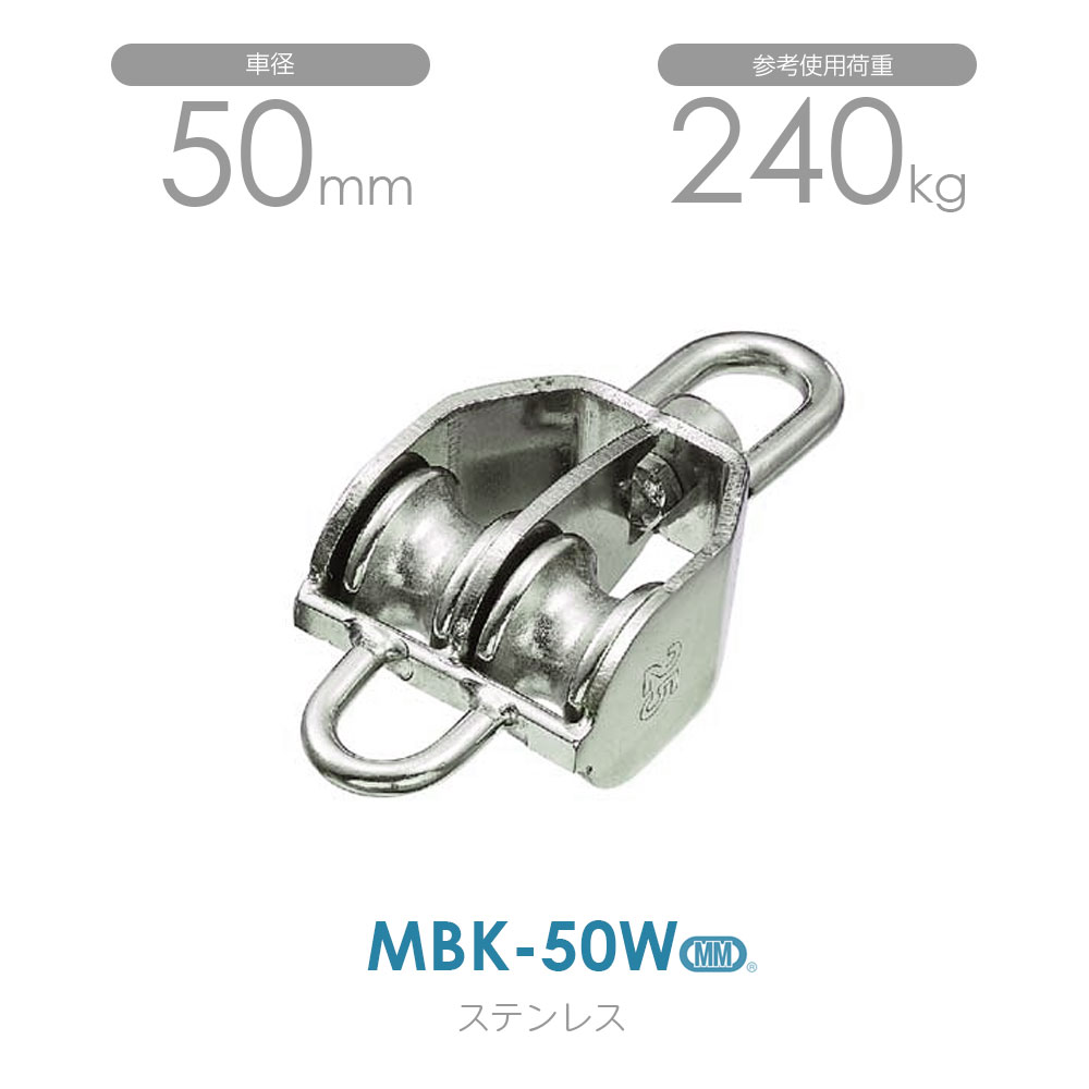 水本機械製作所 MBK-50W ステンレス豆ブロック（ベケ付） （50mm×2車）使用荷重240kg