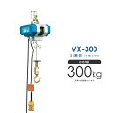 シルバーホイスト 電動 VX-300 単相100V 1速型 富士製作所 ホイスト 電動ホイスト