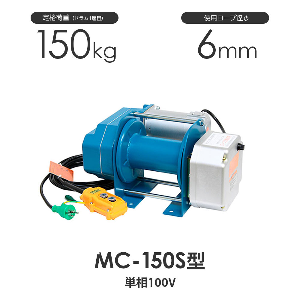 富士製作所 富士製作所 まくべえ〜シリーズ（単相100V）：MC-150S型 2速 電動ウインチ 超軽量、軽作業用の簡易小型電動ウインチ 特徴 過負荷帽子クラッチ内臓 メカニカルブレーキとモータ発電制動による二重ブレーキ 押しボタンスイッチで操作も容易(2速式もあります) 音の静かなDCマグネットモータを採用 モータの温度上昇を目視管理できるサーモワッペン付 ※メーカー在庫の為、稀に欠品している場合もございます。 欠品中の場合は弊社より納期を連絡させていただきます。 ワイヤロープセッティングオプション ワイヤロープ加工を得意とするモノツールならではのオプションをスペシャルプライスで！ 楽だしお得！ ヨリを取り、美しく安全に巻くためには複数人での作業となってしまいます。 そこで、ワイヤロープをウインチに巻き付けセッティングした状態でお届けするオプションをご用意しました。 先端の加工もOK ワイヤロープ先端の加工オプションもご用意。通常のカット状態から、シンブルロック加工・フック加工を選べます。富士製作所 まくべえ〜 MC-150S型 二速型 電動ウインチ