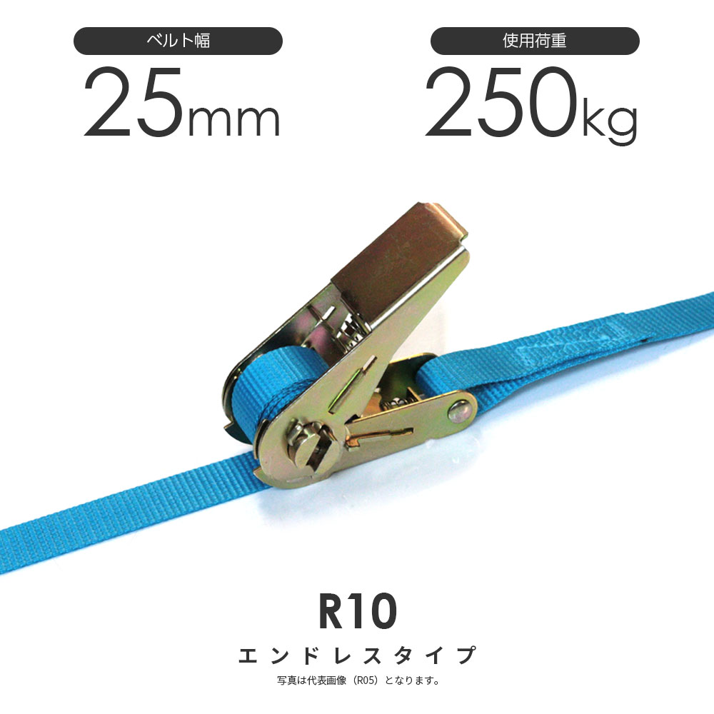 日本製 ラチェットバックル式 R10N 25mm 250kg ラッシングベルト エンドレス・ラウンド仕様 ベルト荷締機