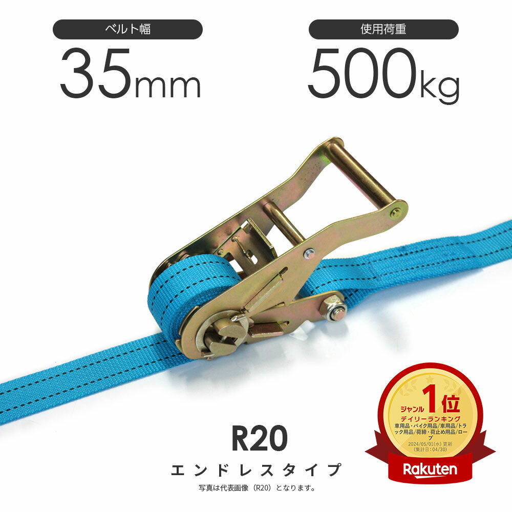 ラッシングベルト ラチェットバックル式 R20N 35mm 500kg エンドレス・ラウンド仕様 日本製 ベルト荷締機